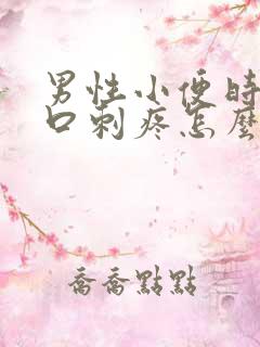 男性小便时尿道口刺疼怎么回事