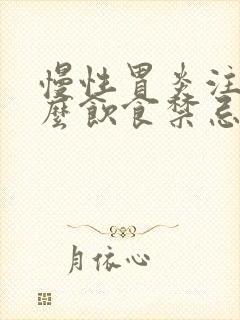 慢性胃炎注意什么饮食禁忌