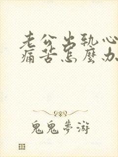 老公出轨心里太痛苦怎么办