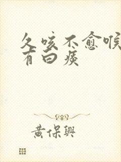 久咳不愈喉咙痒有白痰