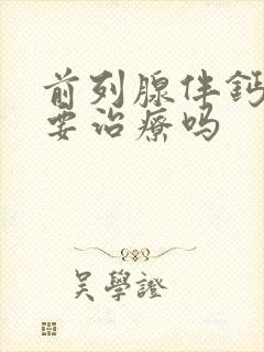 前列腺伴钙化需要治疗吗