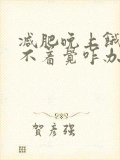 减肥晚上饿的睡不着觉咋办