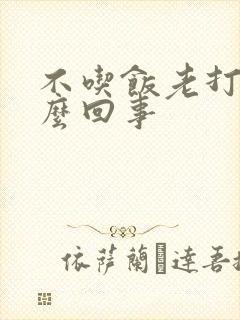 不吃饭老打嗝怎么回事