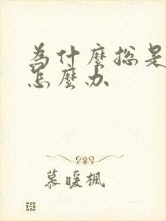 为什么总是秒射怎么办