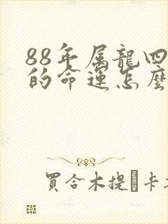 88年属龙四月的命运怎么样
