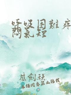 呼吸困难疼痛胸闷气短