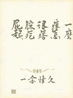 屁股很痒一抓就起疙瘩怎么回事