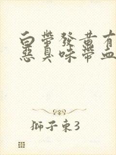 白带发黄有一股恶臭味带血