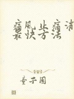 痛风止痛消肿的最快方法