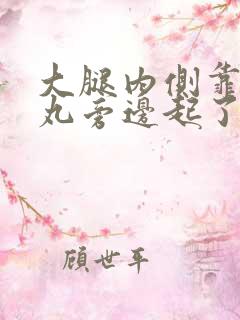 大腿内侧靠近睾丸旁边起了个疙瘩