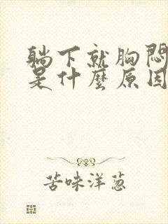 躺下就胸闷气短是什么原因