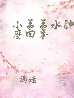 小弟弟水肿是怎么回事