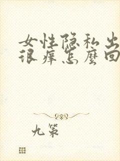 女性隐私出长痘很痒怎么回事