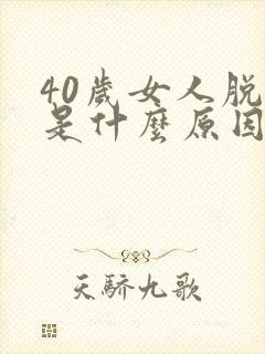 40岁女人脱发是什么原因