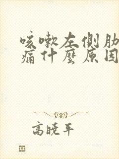 咳嗽左侧肋下疼痛什么原因