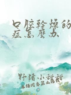 口腔干燥的综合症怎么办