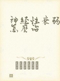 神经性衰弱失眠怎么治