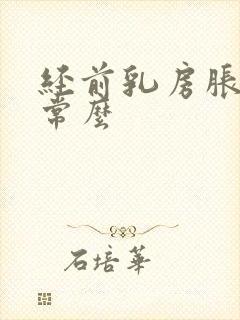 经前乳房胀痛正常么