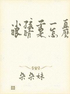 小孩子一直在眨眼睛是怎么回事