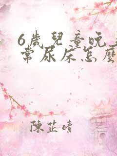 6岁儿童晚上经常尿床怎么办?