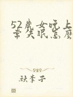 52岁女晚上经常失眠怎么办