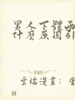 男人下体两侧痒什么原因引起的