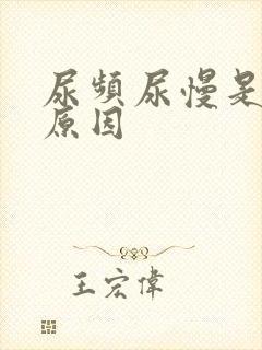 尿频尿慢是什么原因