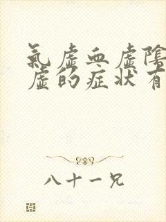 气虚血虚阴虚阳虚的症状有哪些