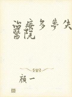 治疗多梦失眠的医院