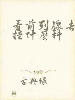 看前列腺去医院挂什么科