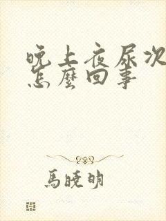 晚上夜尿次数多怎么回事