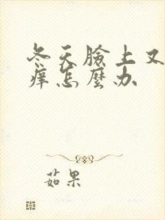 冬天脸上又干又痒怎么办