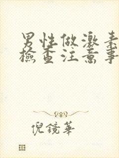 男性做激素六项检查注意事项