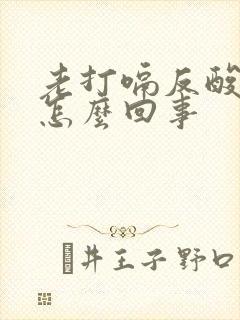 老打嗝反酸水是怎么回事