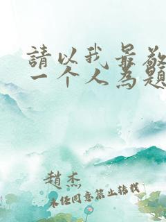 请以我最敬佩的一个人为题目写一篇作文