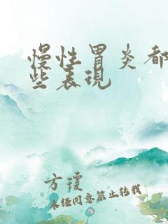 慢性胃炎都有哪些表现