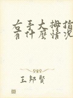 右手大拇指发麻有什么情况