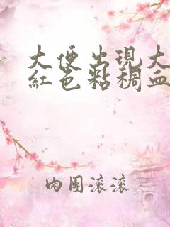 大便出现大量暗红色粘稠血怎么回事