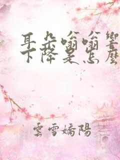 耳朵嗡嗡响听力下降是怎么办