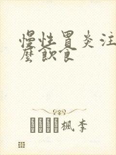 慢性胃炎注意什么饮食