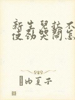 新生儿拉不出屎使劲哭闹怎么办