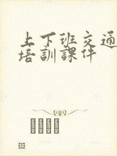 上下班交通安全培训课件