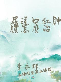 尿道口红肿流白脓怎么治