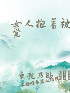 女人抱着被子睡觉