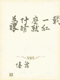 为什么一戴美瞳眼睛就红