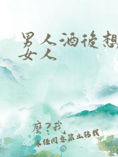 男人酒后想念的女人