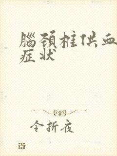 脑颈椎供血不足症状