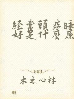 经常头疼睡眠不好是什么原因