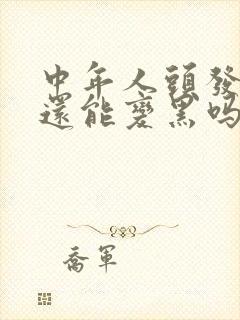 中年人头发白了还能变黑吗