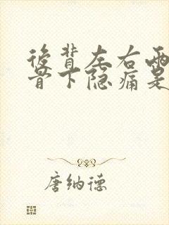 后背左右两侧肋骨下隐痛是怎么回事